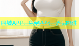 同城APP：免费匹配，诱骗陷阱