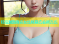 轻松邂逅身边女性畅聊约会新方式