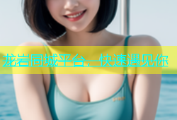 龙岩同城平台，快速遇见你