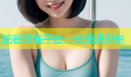 龙岩同城平台，快速遇见你