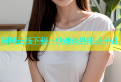 同城在线下载，快速找到附近伴侣
