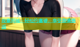寂寞同城：轻松约富婆，享受激情邂逅