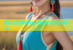 附近人约会平台，轻松遇见身边的TA