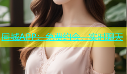 同城APP：免费约会，实时聊天