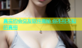 真实约会交友软件揭秘 你不可不知的真相