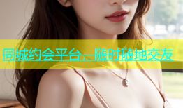 同城约会平台，随时随地交友