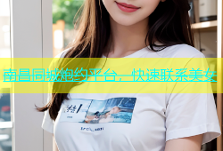南昌同城炮约平台，快速联系美女