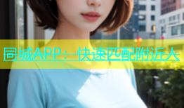 同城APP：快速匹配附近人