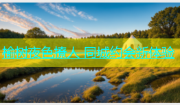 榆树夜色撩人 同城约会新体验