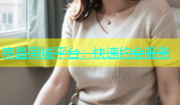 南昌同城平台：快速约会服务