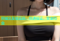同城交友验证码，快速验证，安全约会