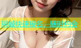 同城快速报名，随时约会