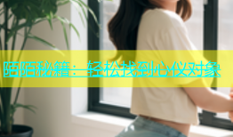 陌陌秘籍：轻松找到心仪对象