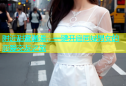 附近甜蜜邂逅，一键开启同城男女的恋爱交友之旅