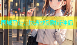 同城平台，快速找到附近伴侣