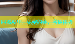 同城APP：免费约会，激情体验