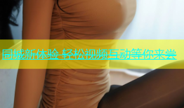 同城新体验 轻松视频互动等你来尝