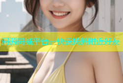 河源同城平台，快速找到附近好友