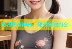 同城快速神器，随时随地约会