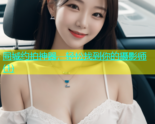 同城约拍神器，轻松找到你的摄影师(1)