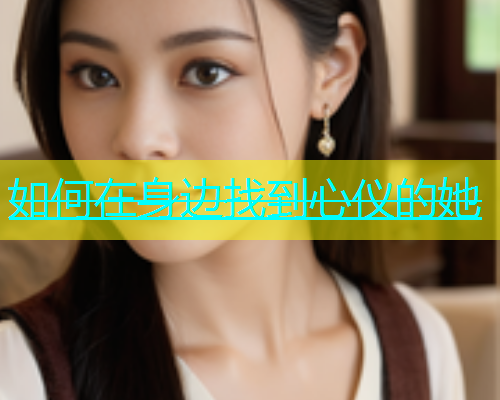 如何在身边找到心仪的她
