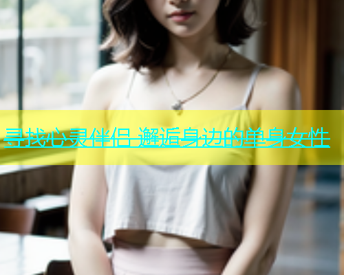 寻找心灵伴侣 邂逅身边的单身女性