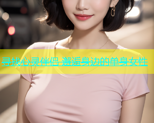 寻找心灵伴侣 邂逅身边的单身女性