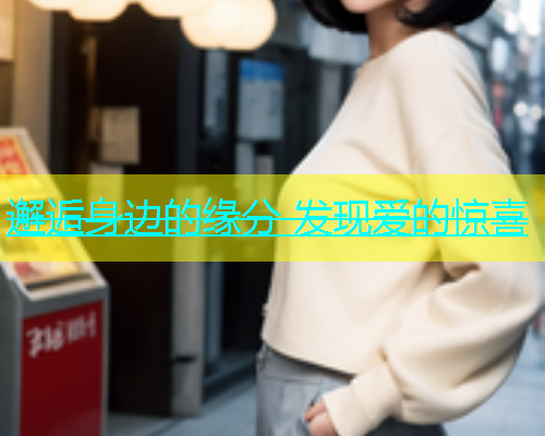 邂逅身边的缘分 发现爱的惊喜