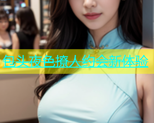包头夜色撩人约会新体验