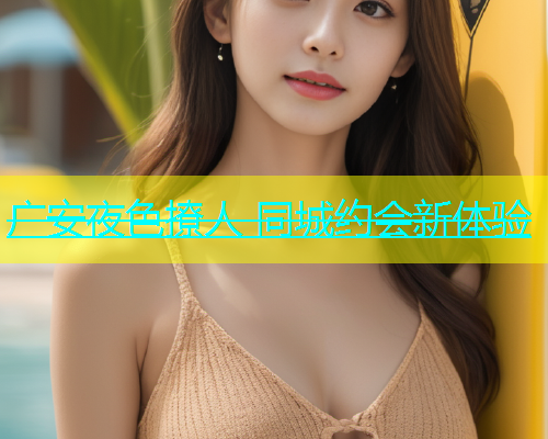 广安夜色撩人 同城约会新体验