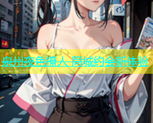 泉州夜色撩人 同城约会新体验