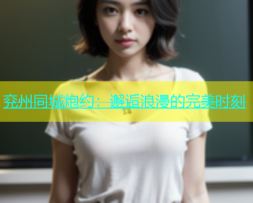 兖州同城炮约：邂逅浪漫的完美时刻