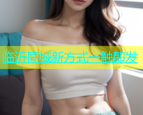 临沂同城新方式一触即发