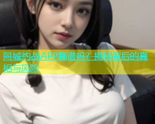 同城约战APP靠谱吗？揭秘背后的真相与风险