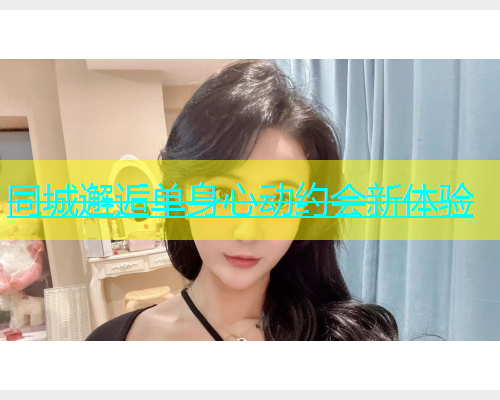 同城邂逅单身心动约会新体验