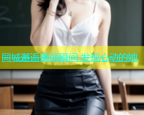 同城邂逅美丽瞬间 发现心动的她