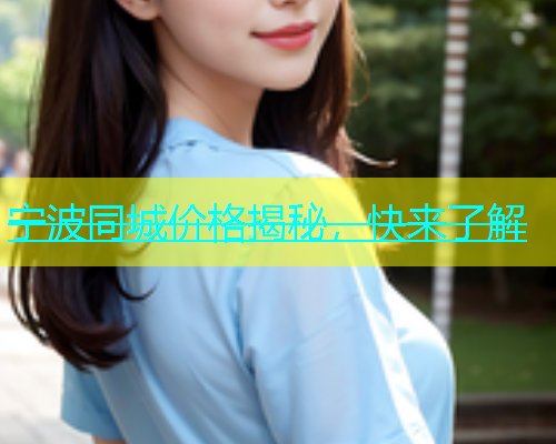 宁波同城价格揭秘，快来了解