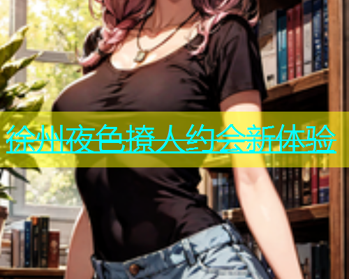 徐州夜色撩人约会新体验