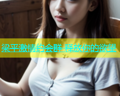 梁平激情约会群 释放你的欲望