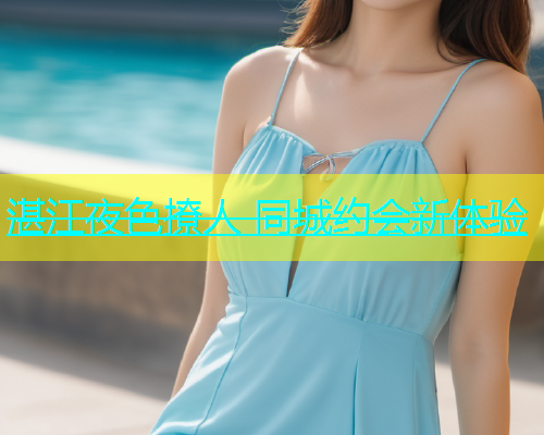 湛江夜色撩人 同城约会新体验