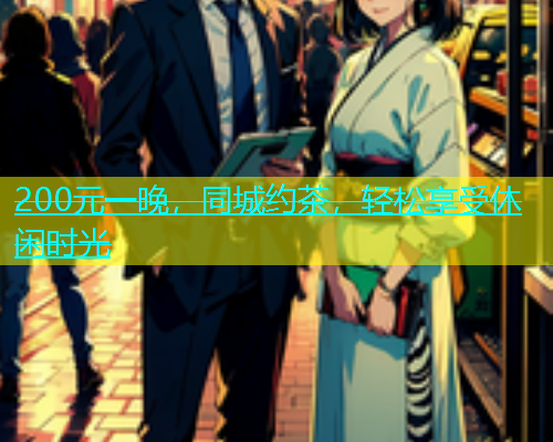 200元一晚，同城约茶，轻松享受休闲时光