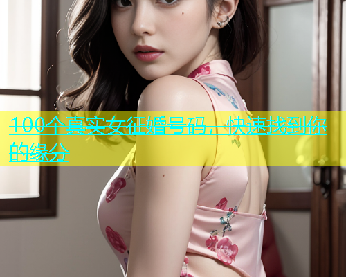 100个真实女征婚号码,快速找到你的缘分 100个真实女征婚号码,快速找到你的缘分