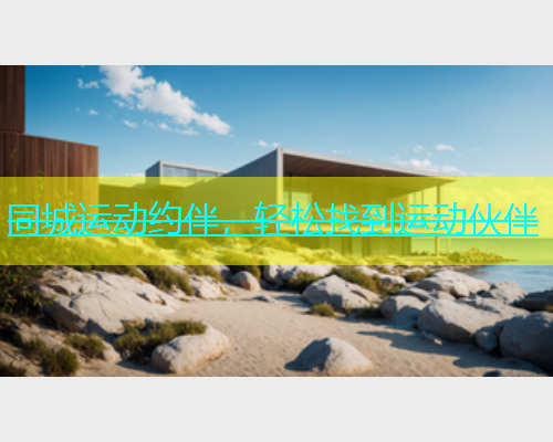 同城运动约伴，轻松找到运动伙伴