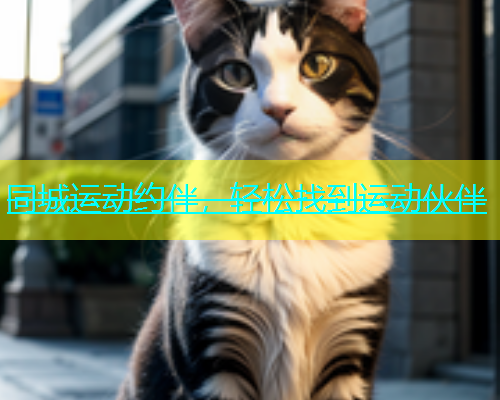 同城运动约伴，轻松找到运动伙伴