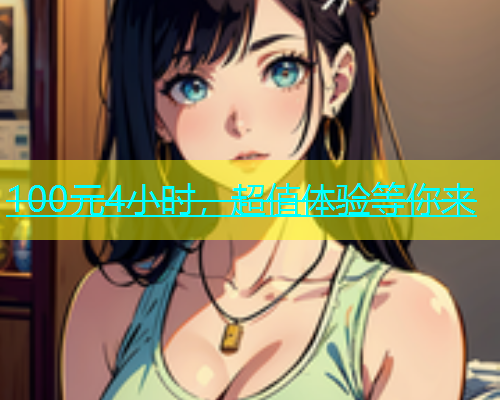 100元4小时,超值体验等你来 100元4小时,超值体验等你来