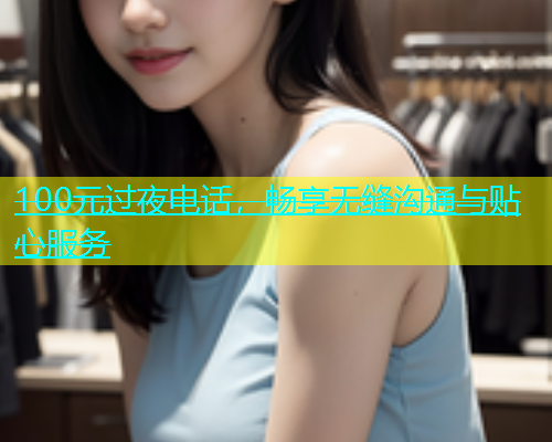 100元过夜电话，畅享无缝沟通与贴心服务