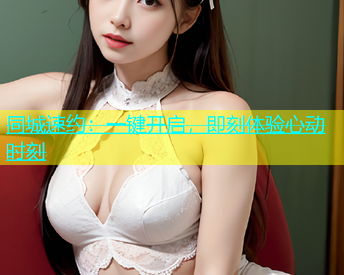 同城速约：一键开启，即刻体验心动时刻