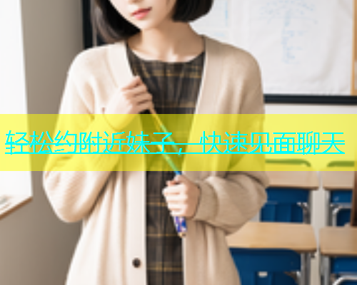 轻松约附近妹子，快速见面聊天