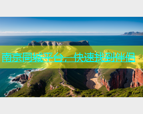 南京同城平台，快速找到伴侣