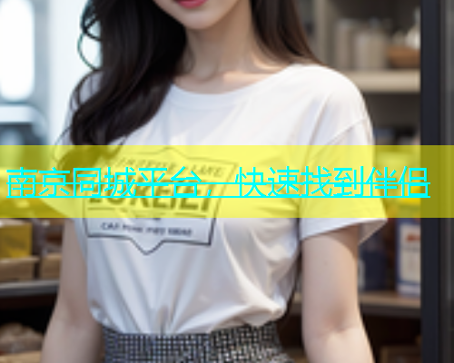 南京同城平台，快速找到伴侣